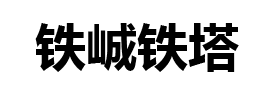 衡水鐵峸鋼結(jié)構(gòu)工程有限責(zé)任公司
